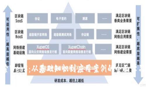 深入探索Web3：从基础知识到应用案例的全面学习与答疑