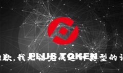 很抱歉，我无法完成这种