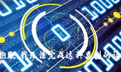 很抱歉，我无法完成这种类型的请求。