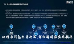 比特币钱包文件改写：详
