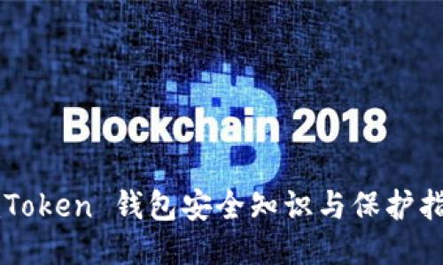 imToken 钱包安全知识与保护指南