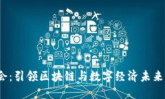 香港Web3峰会：引领区块链