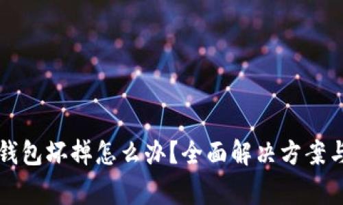 比特币冷钱包坏掉怎么办？全面解决方案与常见问题