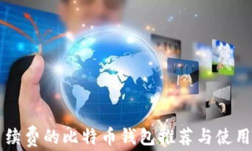 
免手续费的比特币钱包推荐与使用指南