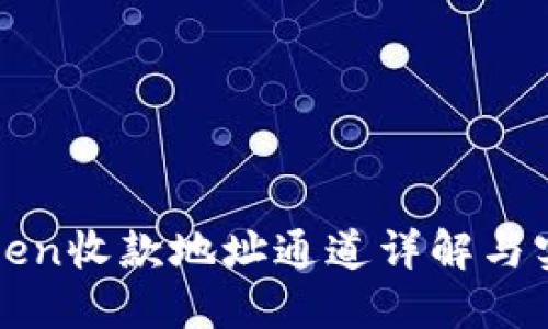 : imToken收款地址通道详解与实用指南