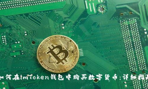 如何在imToken钱包中购买数字货币：详细指南