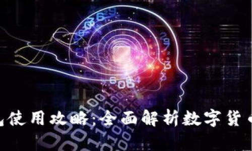 imToken钱包使用攻略：全面解析数字货币管理与安全
