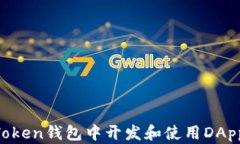 如何在imToken钱包中开发和