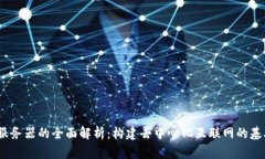 Web3服务器的全面解析：构