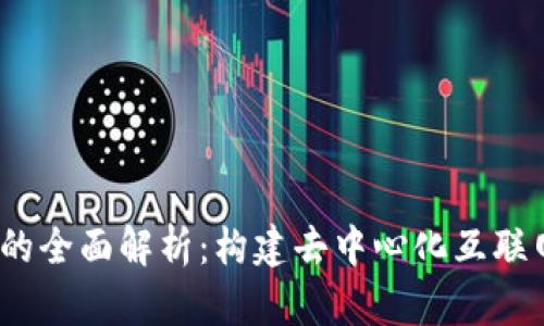 Web3服务器的全面解析：构建去中心化互联网的基础设施