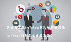 真实与虚假imToken钱包的辨