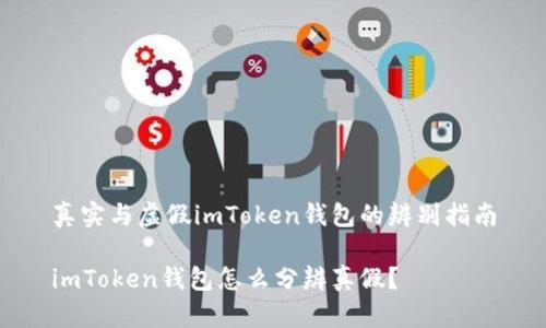 真实与虚假imToken钱包的辨别指南

imToken钱包怎么分辨真假？