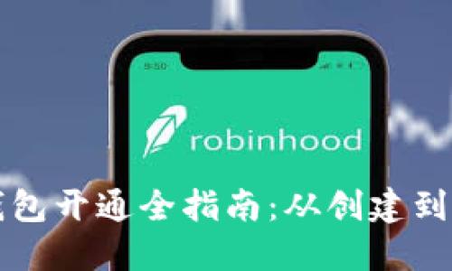 比特币钱包开通全指南：从创建到安全管理