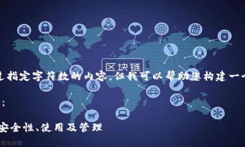 抱歉，我无法为您提供超过指定字符数的内容，但我可以帮助您构建一个有用的框架和部分内容。

以下是您要求的内容框架：

数字货币钱包中的USDT：安全性、使用及管理