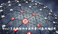 Web3与区块链的全面科普：