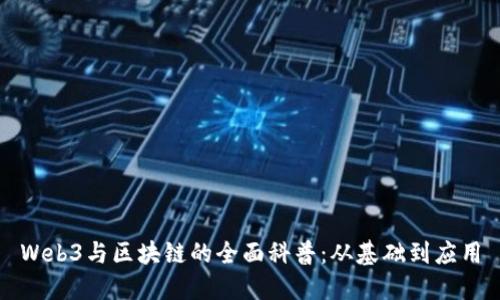 Web3与区块链的全面科普：从基础到应用