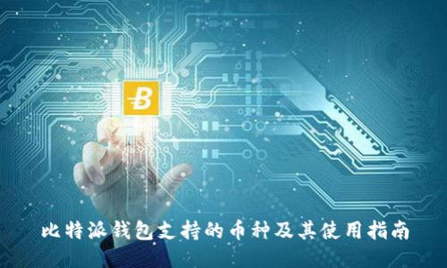 比特派钱包支持的币种及其使用指南