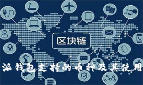 比特派钱包支持的币种及其使用指南