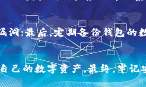 比特币钱包如何提币

比特币钱包, 提币, 加密货币, 数字资产, 区块链技术/guanjianci

比特币作为全球最知名的加密货币之一，其钱包功能是投资者和用户不可或缺的一部分。随着比特币的普及，越来越多的用户开始关注如何安全、方便地提取自己钱包中的比特币。本文将详细介绍比特币钱包的提币流程，包括不同钱包类型、提币的具体步骤，以及在过程中需要注意的一些安全问题。

什么是比特币钱包？
比特币钱包是存储比特币及其他加密货币的工具。它不是传统意义上的实体钱包，而是一个软件程序或硬件工具，用于管理用户的公钥和私钥。公钥类似于银行账户的账号，任何人都可以向这个地址发送比特币；而私钥则是控制该地址资金的唯一凭证，只有拥有私钥的用户才能提取或转移其比特币。

比特币钱包主要分为以下几种类型：
ul
    listrong热钱包：/strong连接到互联网，便于进行快速交易，如手机钱包、桌面钱包等。/li
    listrong冷钱包：/strong不直接连接互联网，提供更高的安全性，如硬件钱包、纸钱包等。/li
    listrong交易所钱包：/strong存储在交易所中的钱包，用于快速交易，但需要信任交易所的安全性。/li
/ul

提币的基本步骤
提币的基本步骤虽然简单，但在不同类型的比特币钱包中，具体操作可能会有所差异。以下将以常见的热钱包和交易所钱包为例，介绍提币流程。

h4热钱包提币步骤/h4
ol
    listrong打开钱包应用：/strong在电脑或手机上打开你的热钱包应用。/li
    listrong选择提币或发送功能：/strong在主界面上找到“提币”或“发送”选项，点击进入。/li
    listrong输入提币地址：/strong在相应的输入框中输入你想要提币的地址。务必核对地址的准确性。/li
    listrong填写提币数量：/strong输入你希望提取的比特币数量。/li
    listrong确认交易：/strong检查所有信息无误后，点击确认。这时钱包可能会要求你输入密码或进行双重验证。/li
    listrong等待确认：/strong交易完成后，等待网络确认。根据网络拥堵程度，确认时间可能会有所不同。/li
/ol

h4交易所提币步骤/h4
ol
    listrong登录交易所账户：/strong访问并登录你的加密货币交易所账户。/li
    listrong找到提币选项：/strong在账户界面找到“提币”或“转出”选项。/li
    listrong添加提币地址：/strong如果是首次提币，需要添加提币地址，并进行确认。/li
    listrong确认信息：/strong输入提币数量并确认提取信息。如果有二维码，使用扫码功能可以减少手动输入错误。/li
    listrong完成安全验证：/strong根据交易所的要求，完成必要的安全验证，如手机短信、邮件确认等。/li
    listrong提交请求：/strong完成所有步骤后，提交提币请求并等待处理。通常交易所会在处理后发送交易确认邮件。/li
/ol

提币过程中的注意事项
在提币过程中，安全性是最重要的考量因素。以下是一些关键的安全注意事项：

ul
    listrong确保地址准确：/strong无论是热钱包还是交易所，提币地址一定要准确无误。比特币网络不支持撤回或重发功能，一旦发送到错误地址，将无法找回。/li
    listrong使用受信任的设备：/strong始终从安全、私人的设备上进行交易，避免在公共网络或不安全的设备上操作。/li
    listrong启用双重验证：/strong大多数钱包和交易所都支持双重验证，这能为你的账户增加额外的安全层，防止未授权访问。/li
    listrong定期检查账户安全：/strong保持对账户的监控是一项重要任务，确保没有可疑活动，并定期更改密码。/li
    listrong谨防网络钓鱼：/strong接收每一封邮件和链接时均需小心，确保是在官网范围内操作，避免被网络钓鱼所陷害。/li
/ul

常见问题解答
h41. 为什么要选择冷钱包而不是热钱包进行提币？/h4
冷钱包与热钱包的主要区别在于安全性和便利性。冷钱包不连接互联网，因此提供最高级别的安全性，适合长期储存。而热钱包虽然操作方便，但安全性较低，适合频繁交易和小额持有。选择冷钱包提币，虽然操作相对复杂，但能够有效防止在线攻击和黑客入侵。

h42. 提币时如何解决手续费问题？/h4
比特币网络中的每次交易都需要支付手续费，手续费的多少受网络拥堵程度影响。用户在执行提币时，可以根据当时的网络状况选择合适的手续费率。此外，部分钱包和交易所会提供调整手续费的选项，用户可以在考虑到交易的紧急程度的情况下灵活选择。某些情况下，选择在网络拥堵低谷时提币可以有效降低手续费。

h43. 提币后比特币会多长时间到账？/h4
比特币提币后到账时间会因网络确认时间而异。一般来说，交易在被确认后可在10分钟内到账，但在网络较拥堵的情况下，这个时间可能会延长。再次强调，确保在提币时选择地址的准确性，以免任何错误影响到账。

h44. 如果提币失败了该怎么处理？/h4
提币失败的原因可能有很多，例如地址错误、网络问题或手续费不足。如果发生这种情况，首先要检查提币状态，确认是否已经提交。若提交后状态显示为失败，用户应立即联系钱包或交易所的客服，并提供必要的信息进行确认和处理。通常情况下，用户可在平台的交易记录中找到尝试提币的详细信息，方便客服进行帮助。

h45. 怎样保障我的比特币钱包安全？/h4
为了保障你的比特币钱包安全，用户应牢记以下几点：首先，使用强密码，并定期更改；其次，启用双重验证功能；再次，保持软件版本更新，以防安全漏洞；最后，定期备份钱包的数据，确保在遇到设备故障或丢失时可以快速恢复。

结论
比特币的提币过程看似简单，实则涉及多个安全和技术层面的因素。通过了解不同类型的钱包、提币流程以及安全注意事项，用户可以有效地管理自己的数字资产。最终，牢记安全第一、细节为王的原则，才能在加密货币的世界中稳健前行。