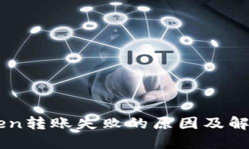 imToken转账失败的原因及解决方法