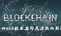 探索Web3技术在印尼度假的