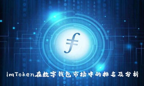 imToken在数字钱包市场中的排名及分析