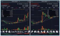 如何开通imToken：一步步指