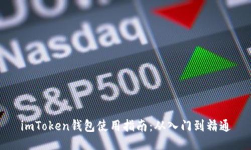 imToken钱包使用指南：从入门到精通