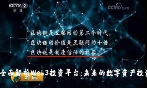 2023年全面解析Web3投资平台：未来的数字资产投资新机会