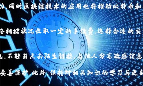 biao如何生成比特币钱包：全面指南与常见问题解答/biao
比特币钱包, 比特币生成, 数字资产, 钱包安全, 区块链技术/guanjianci

随着比特币的流行和价值不断攀升，越来越多的人开始关注如何生成和管理比特币钱包。这种数字货币的独特特性使它成为了投资者的热门选择。然而，对于许多初学者来说，比特币钱包的概念仍然较为陌生。本篇文章将详细介绍如何生成比特币钱包，包括不同类型的钱包、生成钱包的方法、注意事项以及常见问题。同时，本文还将探讨比特币钱包的安全性，以及如何有效保护自己的数字资产。

什么是比特币钱包？
比特币钱包是用于保存和管理比特币的工具。和传统的银行账户不同，比特币钱包并不储存实体货币，而是存储一组与区块链网络交互所需的密钥。这些密钥包括公钥和私钥。公钥类似于银行账号，用于接收比特币；而私钥则像密码一样，用于访问和管理这些比特币。因此，保护好你的私钥无疑是比特币资产安全的首要任务。

比特币钱包的类型
比特币钱包按照其存储方式和使用便捷度，可以分为几种主要类型：
ul
  listrong热钱包：/strong热钱包是连接到互联网的，通常用于日常交易和使用。它们方便快捷，但相对较不安全，容易受到网络攻击。/li
  listrong冷钱包：/strong冷钱包则没有连接到互联网，通常用于长期存储。常见的冷钱包形式包括硬件钱包和纸钱包。虽然使用不方便，但安全性更高。/li
  listrong桌面钱包：/strong这类钱包安装在个人电脑上，用户对私钥有完全的控制权。桌面钱包的安全性通常较高，但受到电脑安全性的限制。/li
  listrong移动钱包：/strong移动钱包是专为手机平台开发的，便于用户在日常生活中使用。虽然便于日常交易，但安全性需要用户自己承担。/li
  listrong在线钱包：/strong这些钱包在网上托管，使用方便，但用户需要信任服务提供商来保障其资产安全。/li
/ul

如何生成比特币钱包
生成比特币钱包的步骤相对简单，以下是几种常见方法：
h41. 使用在线服务生成钱包/h4
许多网站提供在线服务，用户只需填写一些基本信息即可生成钱包。选择一个信誉良好的在线钱包服务商，并遵循其指南进行注册和生成钱包。通常，完成后系统会给你提供公钥和私钥，务必妥善保存这些信息。

h42. 下载桌面或移动钱包软件/h4
下载一个可靠的钱包软件，如Electrum、Exodus或Coinomi，安装并按提示设置钱包。在设置过程中，软件将会生成你的密钥对，务必仔细记录下私钥和助记词，以备将来恢复使用。

h43. 使用硬件钱包/h4
硬件钱包是安全存储比特币的一种方式。购买如Ledger Nano S或Trezor等硬件钱包，按照说明进行设置，这通常涉及到生成助记词，确保你的私钥不被泄露。硬件钱包通过物理设备保护你的资产。

h44. 创建纸钱包/h4
纸钱包是将你的公钥和私钥印在纸上，常用于长期存储。你可以使用在线生成器生成纸钱包（如bitaddress.org），务必在安全的环境下生成，避免联网。打印后，妥善保存这张纸，避免丢失或损坏。

比特币钱包的安全措施
无论你选择哪种形式的钱包，安全性都是重中之重。以下是一些保护比特币钱包的有效方法：
ul
  listrong使用强密码：/strong无论是在线钱包还是软件钱包，为其设置强密码，并启用双因素身份验证（2FA）以增强安全性。/li
  listrong定期备份：/strong定期备份你的钱包信息，尤其是助记词和私钥。可以使用云存储或物理介质（如USB）进行安全备份。/li
  listrong定期检查：/strong时常检查你的钱包账户是否有异常交易，确保及时发觉并处理潜在问题。/li
  listrong保持软件更新：/strong确保钱包软件始终保持在最新版本，以防止已知漏洞被攻击。/li
  listrong避免在公共Wi-Fi下交易：/strong尽量避免在不安全的网络环境下访问钱包，降低受到黑客攻击的风险。/li
/ul

比特币钱包的常见问题解答

h4常见问题1：比特币钱包的私钥丢失了怎么办？/h4
私钥是比特币钱包中最重要的部分，因其决定了能否访问和管理你的数字资产。如果私钥丢失，唯有寻找助记词或备份文件二次恢复。如果备份也没有，那遗憾的是，你将失去对该钱包中比特币的完全控制权。因此，确保将私钥和备份安全保存是极其重要的。

h4常见问题2：如何选择适合我的比特币钱包？/h4
选择合适的钱包主要取决于你的需求和使用习惯。如果你是日常交易者，热钱包可能更为方便；若是长期持有比特币，冷钱包可能更为安全。评估你的使用频繁程度、安全需求、易用性和预算，能够帮助挑选出最适合的钱包类型。

h4常见问题3：比特币生存的未来如何？/h4
比特币作为全球最大的数字货币，在技术发展、市场趋势及监管政策的影响下，未来发展备受关注。许多分析师认为比特币的去中心化和有限供应量使其具备了数字黄金的潜力，同时区块链技术的应用也将推动比特币和其它数字资产的广泛采用。而与此同时，如何应对市场波动及不同国家的政策将是比特币生存与发展的关键。

h4常见问题4：是否需要花费手续费生成比特币钱包？/h4
生成比特币钱包的过程通常是免费的，尤其是在线服务和软件钱包的开发者通常不收取创建钱包的费用。然而，在进行比特币的交易时，网络会根据交易的复杂度和当前的网络拥堵状况收取一定的手续费。选择合适的交易时机可以帮助降低手续费。

h4常见问题5：如何确保我的比特币钱包不被黑客攻击？/h4
为了确保比特币钱包的安全，用户需要采取多种安全措施，例如启用双因素身份验证、使用强密码并定期更新、保持钱包软件的最新版本。同时，避免在公共网络环境下访问钱包，不轻易点击陌生链接，与他人分享敏感信息，也能大大降低被黑客攻击的风险。

通过以上内容，相信你对比特币钱包的生成、类型、使用和管理有了更深入的了解。在数字货币日益流行的今天，选择一个安全、合适的钱包至关重要，确保你的比特币资产得到妥善保护。此外，保持对相关知识的学习与更新，有助于提高你的数字资产管理能力。