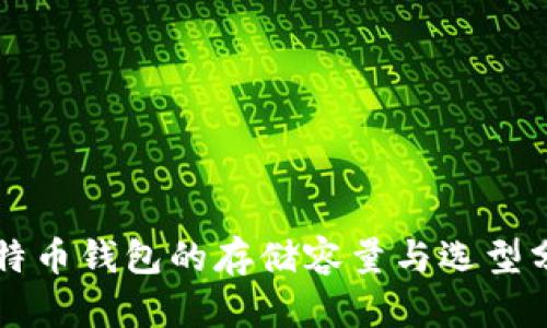 比特币钱包的存储容量与选型分析