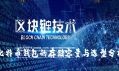 比特币钱包的存储容量与