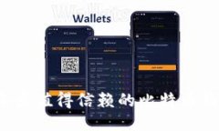 2023年最值得信赖的比特币