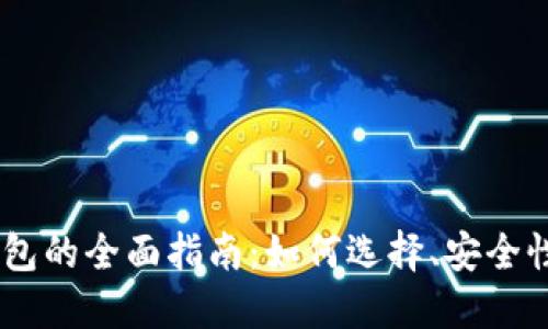 USDT搬砖钱包的全面指南：如何选择、安全性及使用技巧