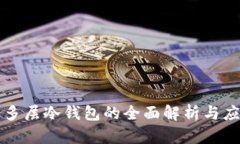 比特币多层冷钱包的全面