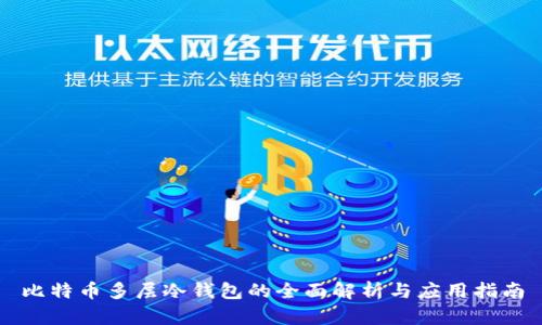 比特币多层冷钱包的全面解析与应用指南