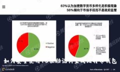 如何安全使用16位助记词生