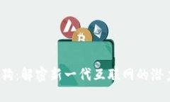 Web3老狗：解密新一代互联