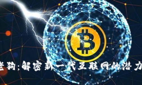 Web3老狗：解密新一代互联网的潜力与挑战