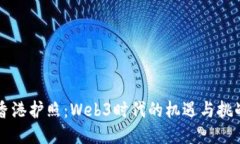 香港护照：Web3时代的机遇