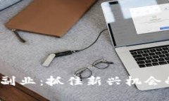 北美Web3副业：抓住新兴机