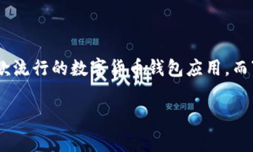 在讨论关于“imToken骗矿工费”这一话题之前，我们需要了解一些基本概念和背景信息。ImToken是一款流行的数字货币钱包应用，而“矿工费”则是在区块链交易中，为了激励矿工确认交易而需支付的费用。以下内容将深入探讨相关问题。

解析imToken被骗矿工费的真相与预防措施