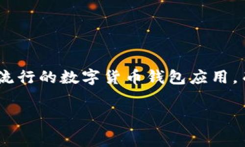 在讨论关于“imToken骗矿工费”这一话题之前，我们需要了解一些基本概念和背景信息。ImToken是一款流行的数字货币钱包应用，而“矿工费”则是在区块链交易中，为了激励矿工确认交易而需支付的费用。以下内容将深入探讨相关问题。

解析imToken被骗矿工费的真相与预防措施