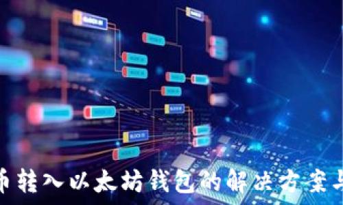   
误将比特币转入以太坊钱包的解决方案与预防措施