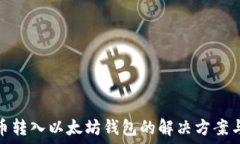   误将比特币转入以太坊钱
