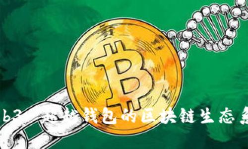 Web3: 超越钱包的区块链生态系统