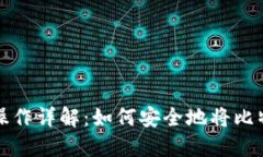 比特币提币操作详解：如