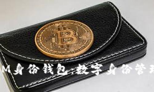 全面解析IM身份钱包：数字身份管理的新纪元
