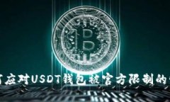  如何应对USDT钱包被官方限