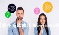 如何安全有效地注销imTo